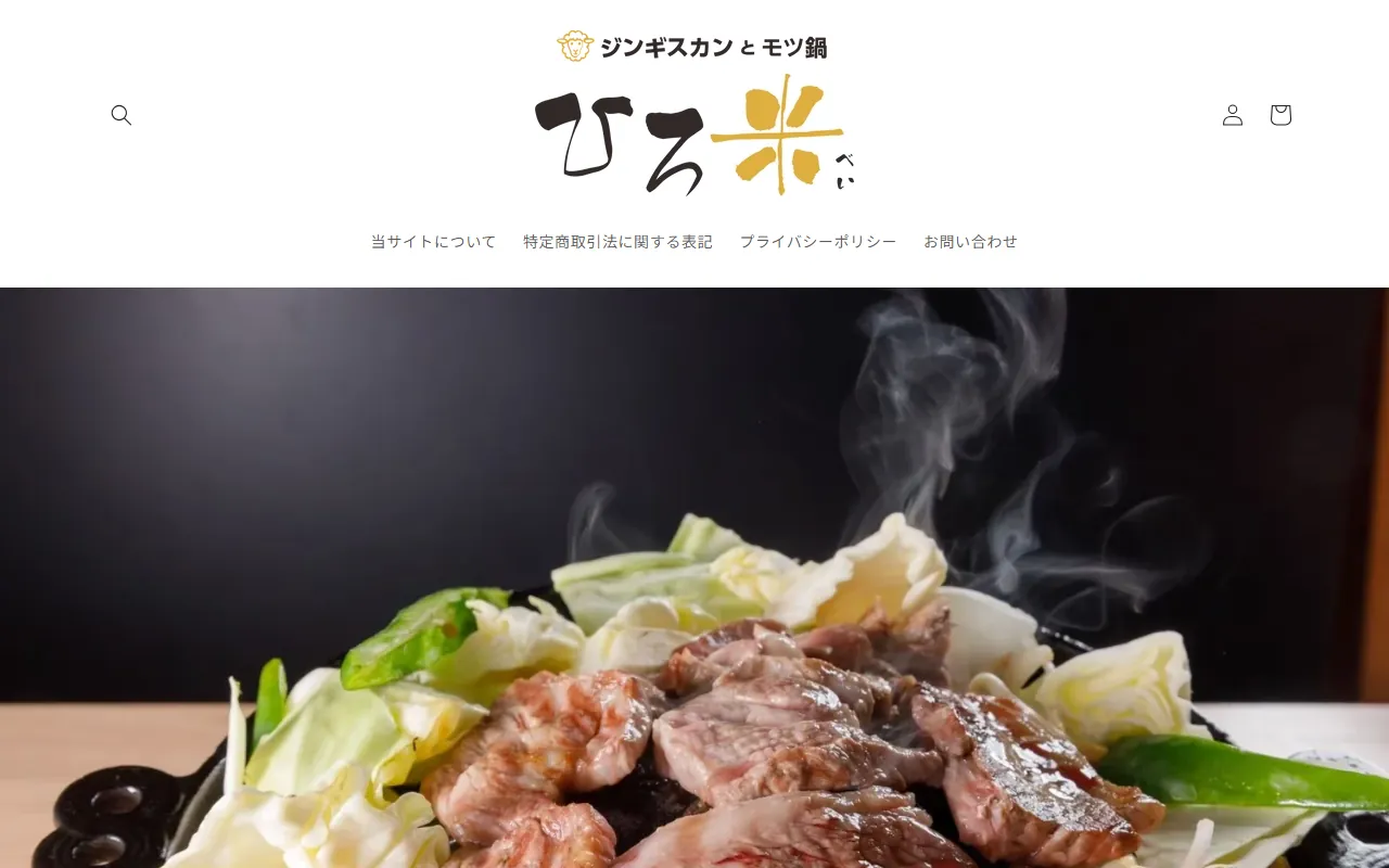 ジンギスカンとモツ鍋 ひろ米のECサイト