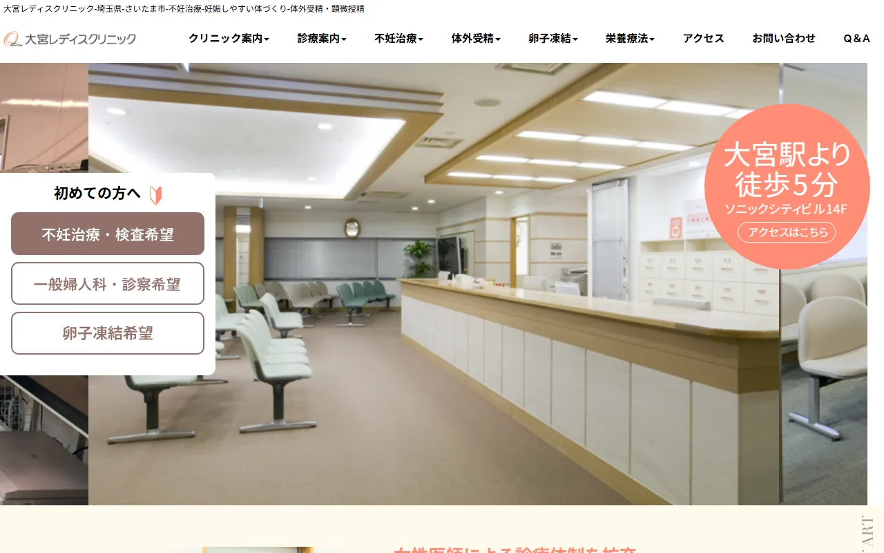 大宮レディスクリニックのWebサイト
